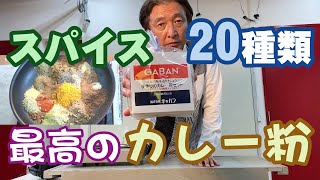 スパイスから作るカレー：前編【市販のルーを使わないでカレーを作る】