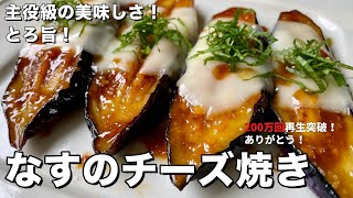 【300万回再生人気レシピ】簡単焼くだけ！ごはんもお酒もすすむ！とろ旨なすのチーズ焼きの作り方