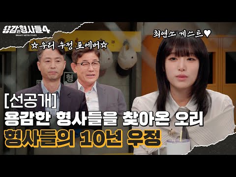 🕵‍♂15회 선공개 | 용형을 찾은 최연소 게스트와 10년째 우정을 이어가는 형사들 [용감한형사들4] 매주 (금) 밤 9시 50분 본방송