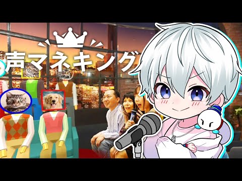 【声マネキング】お題と同じ声を出すゲーム！！！【おらふくん】