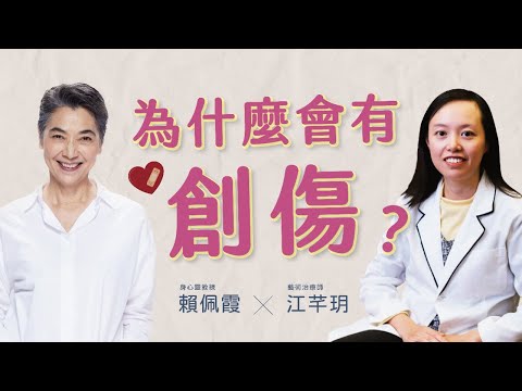 心靈的傷，身體會記住｜創傷比你以為的更容易產生，該如何面對？｜為什麼會有創傷？