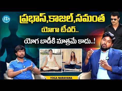 Prabhas & Samantha Yoga Trainer Full Interview | iDream Viral News