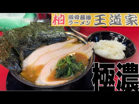 家系ラーメン『王道家』夜には観ない方がいいです！極濃スープで、ご飯カスタムしたら、最幸すぎた！王道家