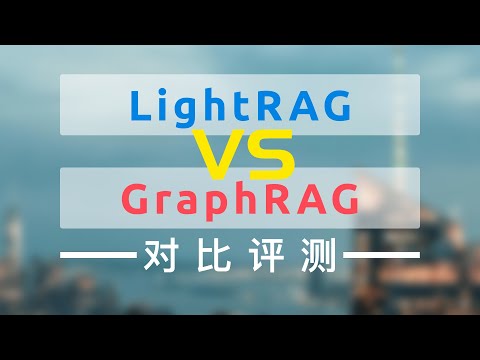 LightRAG与GraphRAG对比评测，从索引构建、本地检索、全局检索、混合检索等维度对请求大模型次数、Token消耗、金额消耗、检索质量等方面进行全面对比