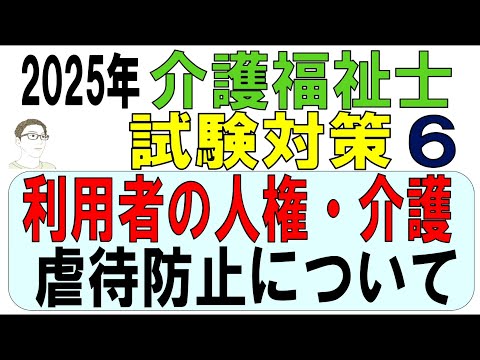 介護福祉士試験対策6【利用者の人権・介護・虐待防止について】