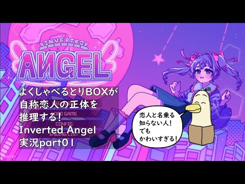 【#InvertedAngel】よくしゃべるとりBOXが自称恋人の正体を推理する！Inverted Angelを実況 part02【#新人vtuber /#とりBOX 】