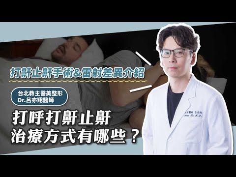 打呼打鼾止鼾治療方式有哪些？打鼾止鼾手術與雷射差異介紹 台北教主醫美整形 Dr.呂亦翔醫師