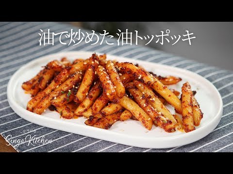 【韓国の家庭料理】通仁市場の名物✨油で炒めた油トッポッキ/キルムトッポッキ [Oil Tteokbokki/Gireum Tteok-bokki]