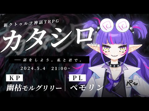 【新クトゥルフ神話TRPG】『カタシロ』｜PL:ペモリン　KP:幽枯モルグリリー【 #ペモシロ 】