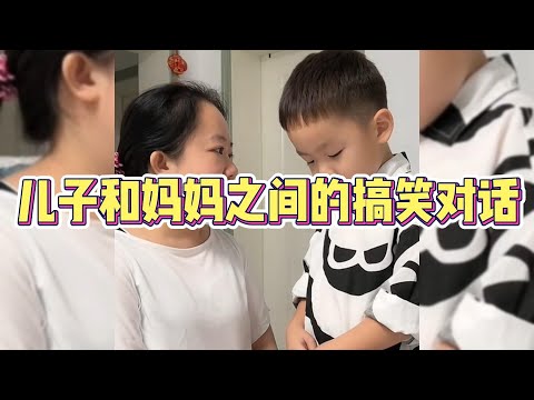 儿子和妈妈之间的搞笑对话，这孩子太能说了~