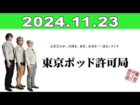 2024年11月23日 東京ポッド許可局