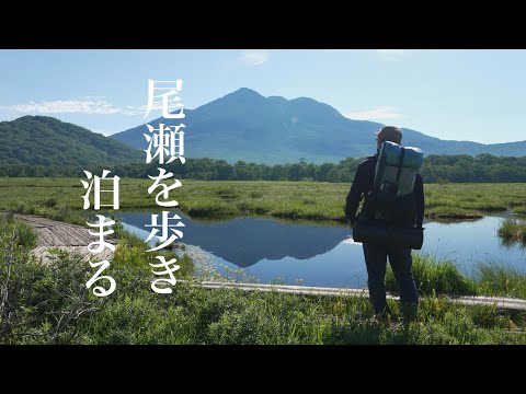 【尾瀬国立公園】　初夏の尾瀬ヶ原　日本最大の山地湿原で1泊2日のテント泊