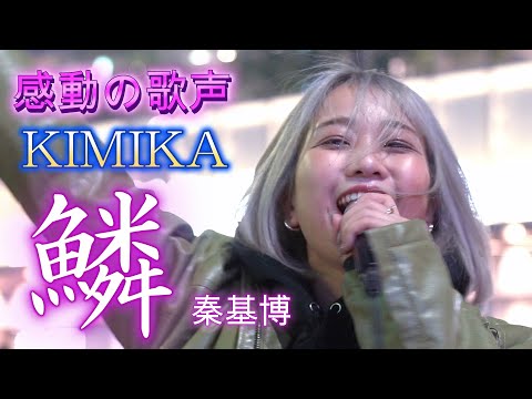 KIMIKA『鱗/秦基博』心に響く歌声を是非最後まで。