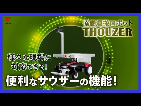 【協働運搬ロボットTHOUZER】工場間搬送に便利なカスタマイズ機能！