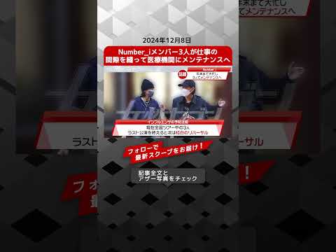 Number_iメンバー3人が仕事の間隙を縫って医療機関にメンテナンスへ NEWSポストセブン【ショート動画】