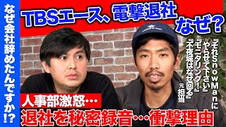 【高橋弘樹vs辞めTBS】前代未聞の退社理由…退社交渉なぜ録音？【「それSnow Manにやらせて下さい」ディレクターvsReHacQ】