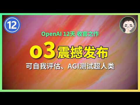 OpenAI  o3 震撼发布！Arc AGI 测试得分超越人类 ｜ OpenAI 12天「第12天」| 回到Axton