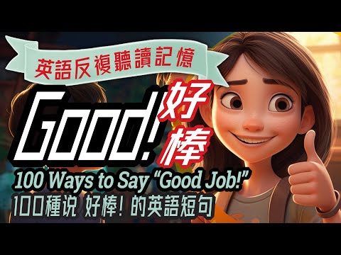 100 ways to say 'Good Job' in English, 用英語說 "好棒!" 的 100 種方式, 鼓勵和讚美的英語表達,人際關係英文, Appreciation English