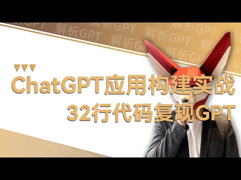 做出chatGPT只需要32行代码???调用API实现移动部署chatGPT,实战Demo生成