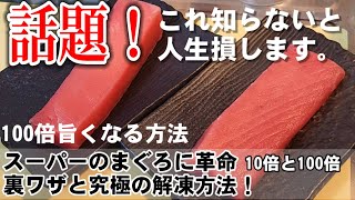 TVで話題！スーパーのマグロ刺身を劇的に美味しくする裏ワザと冷凍のマグロを10倍美味しく解凍させる方法 ライフハック