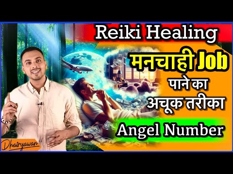 Reiki Healing For Dream Job मनपसंद नौकरी By Dhairyawan #reiki #astrology #healingscience #dreamjob