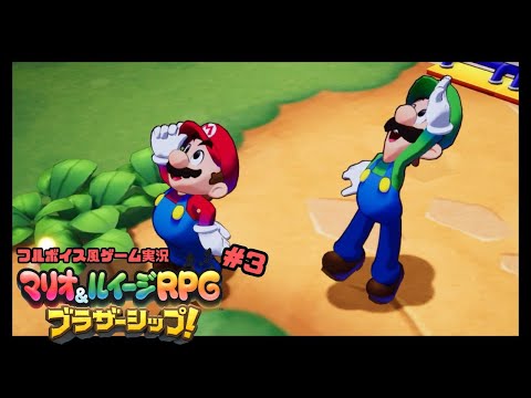 見上げる先にあるものは？#3【マリオ＆ルイージRPG　ブラザーシップ！ ✿ フルボイス風ゲーム実況】