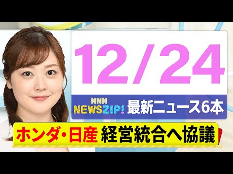 【今朝の最新ニュース6本】通勤・通学中にいち早くきょうの最新ニュースをお届け！ NNN NEWS ZIP！（12月24日)