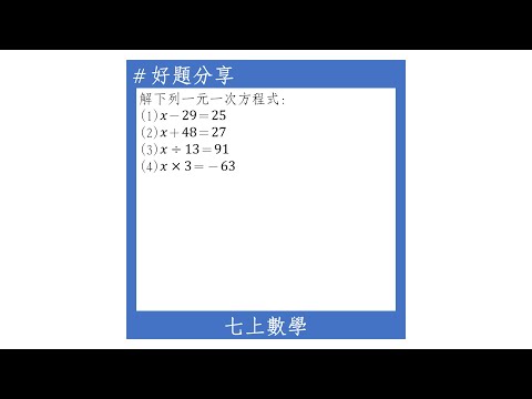 【七上好題】以等量公理解方程式