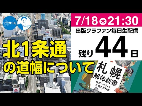 【出版クラファン毎日生配信】北1条通の道幅について