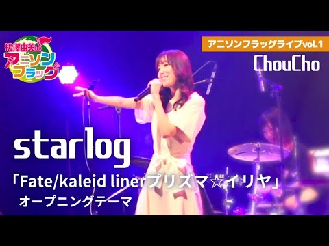 【Fate/kaleid liner プリズマ☆イリヤ】ChouChoさんご本人に『starlog』歌って頂いた！【アニフラ】