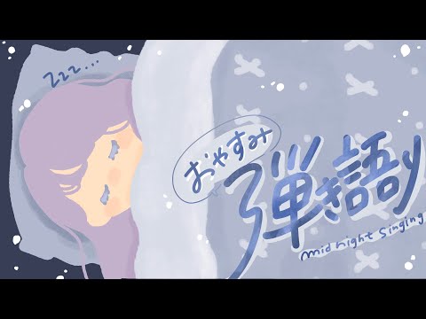 【弾き語り】睡眠導入弾き語り配信【Vtuber】