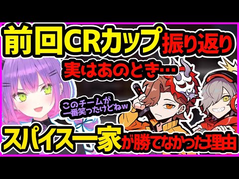 あの時スパイス一家が勝てなかった理由を振り返る常闇トワ【ホロライブ切り抜き／Crazy Raccoon Cup／だるまいずごっど／ありさか／WAGAMAMA'S】