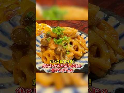 カンロ飴で【鶏レンコンしめじの甘ダレがらめ】