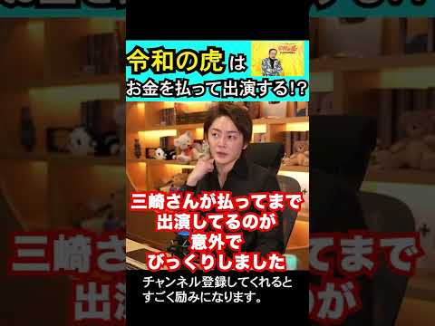 昔「令和の虎」に三崎優太は出演していた#青汁王子#三崎優太#切り抜き#令和の虎#