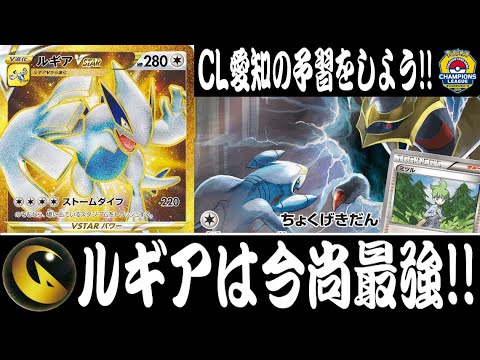 【CL愛知勢必見】優勝候補の最強デッキ！！『ドラゴンルギア(ルギアVSTAR)』デッキレシピ有【ポケカ対戦/エクストラ/しょこらてぃえ】