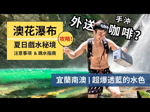 【澳花瀑布】全台最美瀑布之一！澳花瀑布路線攻略｜野餐、潛水、跳水皆可的新手友善秘境 | 宜蘭南澳｜Outdoor Gene 冒險基因