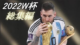 リオネル・メッシ 世界王者の記憶【カタールW杯 総集編】Memories of Messi 2022.