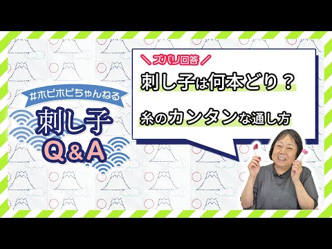 刺し子のお悩み解決！刺し子Q&A【ホビホビちゃんねる】｜刺し子は何本どり？刺し子糸の簡単な針への通し方！