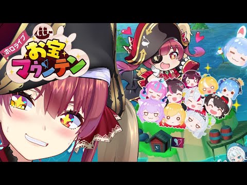 【ホロライブお宝マウンテン】マリン船長に憎しみを覚えると話題のゲーム【ホロライブ/宝鐘マリン】