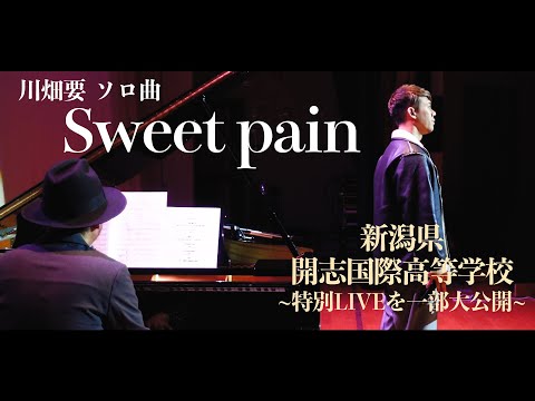 【ソロ曲熱唱】川畑要がソロ曲「Sweet pain」を生披露！新潟県・開志国際高等学校に贈る特別LIVE！！