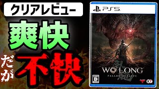 【クリアレビュー】「Wo Long」は爽快だが不快な作品！？【ウォーロン】【クリアレビュー、批評、感想、ゆっくり解説】【三国死にゲー】【Wo Long: Fallen Dynasty】【PS5】