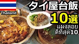 【タイ屋台メシ】バンコク激ウマ屋台飯10選！安くて美味しいローカルフード食べまくり！