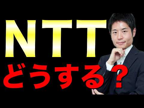 NTTは保有したままで良い？悪い？長期投資家の視点