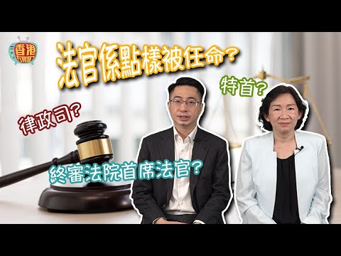 【法律常識你要知】香港特別行政區任命法官的步驟 | 有效機制確保法官公平地處理案件  | #香港冇問題 #7