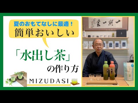 梅雨時期から夏におすすめ「水出し茶」の作り方／水出し茶に最適なお茶の選び方／リーフ茶とティーバッグそれぞれの作り方のコツもご紹介