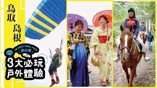 鳥取島根自由行！JR山陰鐵道遊EP3：砂丘滑翔傘、古鎮和服體驗、森林騎馬｜日本旅遊自由行