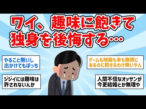 【2ch面白いスレ】ワイ、趣味に飽きて独身を後悔する…【ゆっくり解説】