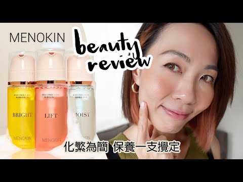 30秒擁有敷完面膜一樣光澤肌膚！免沖洗精華泡泡面膜 Beauty Review ft. MENOKIN @GobbyHong