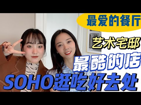 纽约soho｜从红灯区变为时尚风尚标 时髦精必看的逛街美食生活艺术指南- Nayi Shen- NayiNYC纽约倔强老阿姨