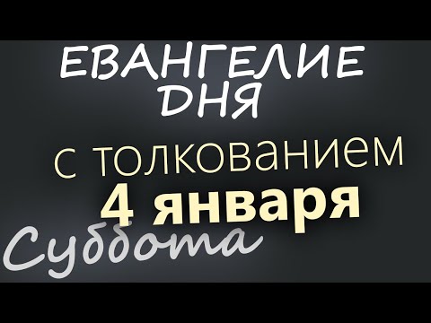 4 января. Суббота. Евангелие дня 2025 с толкованием. Рождественский пост